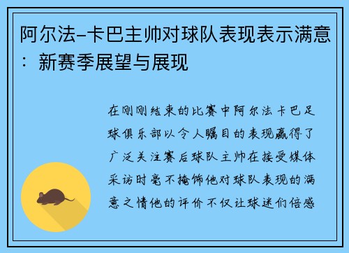 阿尔法-卡巴主帅对球队表现表示满意：新赛季展望与展现