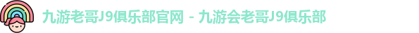 九游老哥J9俱乐部